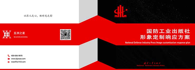 國防工業出版社工作服定制設計方案