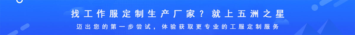 專業(yè)的工作服定制生產(chǎn)廠家-五洲之星