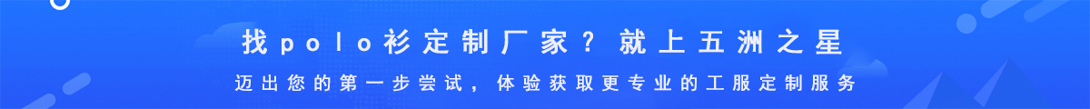polo衫定制生產(chǎn)廠家-五洲之星